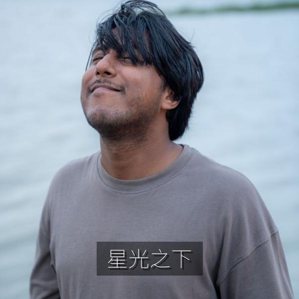 星光之下电影海报
